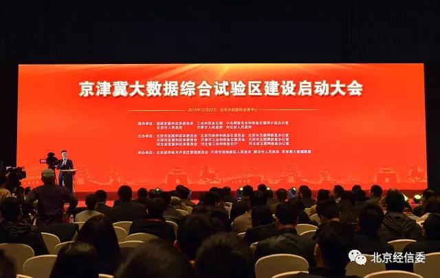 京津冀大数据综合试验区建设启动大会